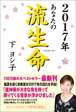 2017年　あなたの流生命 （一般書） [ 下 ヨシ子 ]