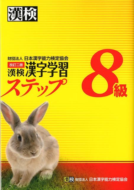 漢検漢字学習ステップ8級改訂2版