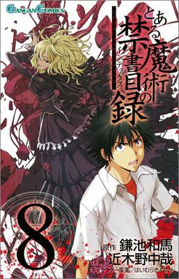 とある魔術の禁書目録（8）