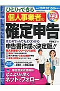 ひとりでできる個人事業者の確定申告（平成28年3月15日申告分） （Seibido　moo…...:book:17676331