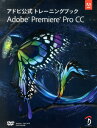 Adobe　Premiere　Pro　CC アドビ公式トレーニングブック