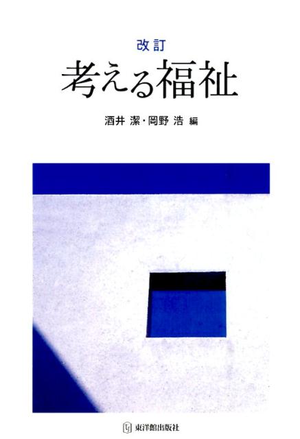 考える福祉改訂 [ 酒井潔 ]...:book:17949067