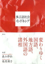 多言語社会インドネシア 変わりゆく国語、地方語、外国語の諸相 [ <strong>森山幹弘</strong> ]