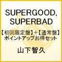 SUPERGOOD, SUPERBAD ＋ ポイントアップお得セット 