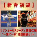 サザンオールスターズ＆桑田佳祐 “一家に一枚”名盤福袋セット