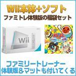 【福袋】Wiiシロ＋太鼓の達人Wii みんなでパーティ☆3代目！ 同梱版＋ファミリートレーナー体験版の画像