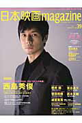 日本映画magazine（vol．39）