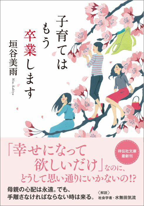 子育てはもう卒業します[垣谷美雨]