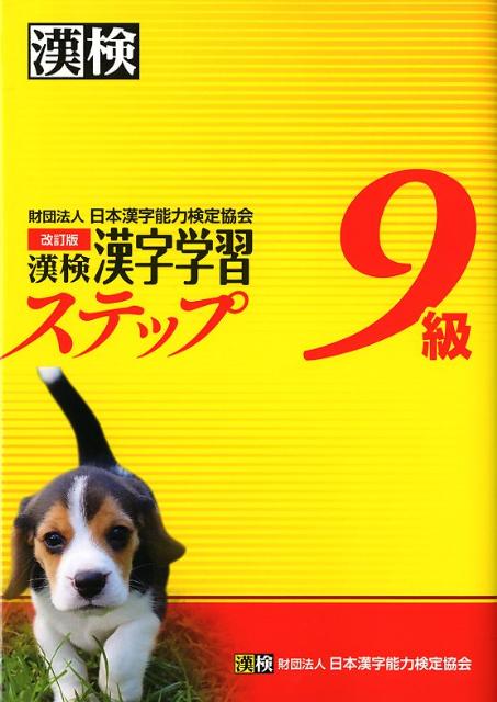 漢検漢字学習ステップ9級改訂版 [ 日本漢字能力検定協会 ]