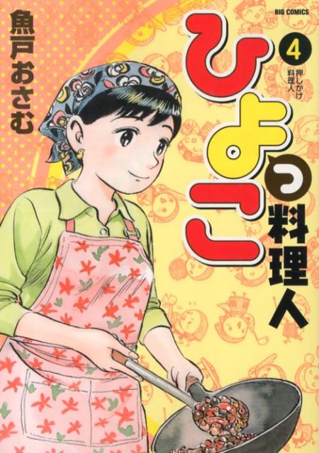 ひよっこ料理人 4