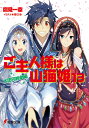 ご主人様は山猫姫（13（大団円終劇編）） [ 鷹見一幸 ]