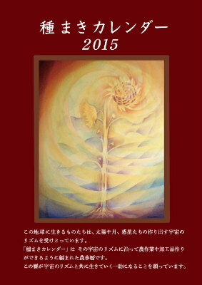 種まきカレンダー（2015（2015．1〜201） [ ぽっこわぱ耕文舎 ]...:book:17298267