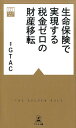 生命保険で実現する税金ゼロの財産移転 （黄金律新書） [ 幻冬舎総合財産コンサルティング ]