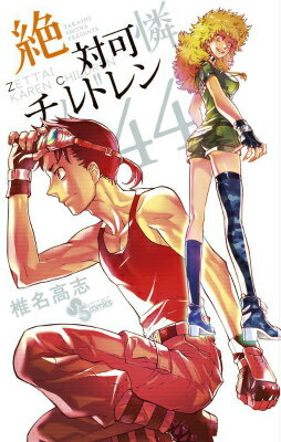 特別版 絶対可憐チルドレン 44
