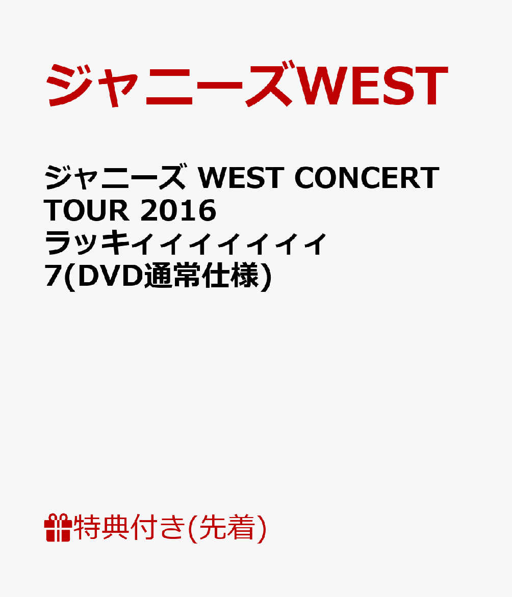 【先着特典】ジャニーズ WEST CONCERT TOUR 2016 ラッキィィィィィィィ7(DVD...:book:18243559