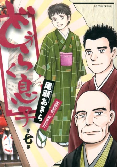 どうらく息子 第7集