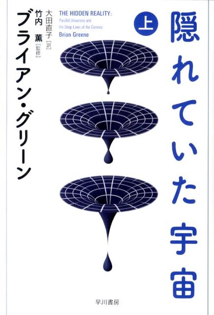 隠れていた宇宙（上）【送料無料】