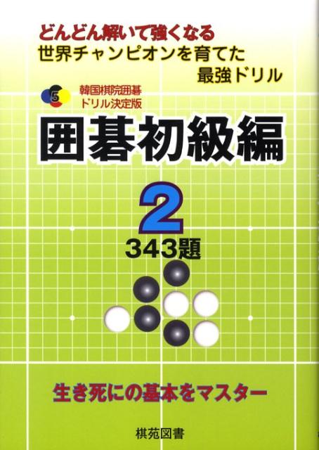 韓国棋院囲碁ドリル決定版（5（囲碁初級編　2））【送料無料】