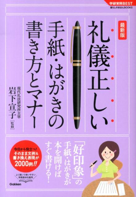 礼儀正しい手紙・はがきの書き方とマナー 最新版 （学研実用BEST） [ 岩下宣子 ]