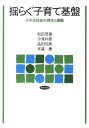 揺らぐ子育て基盤 [ 松田茂樹（社会学） ]