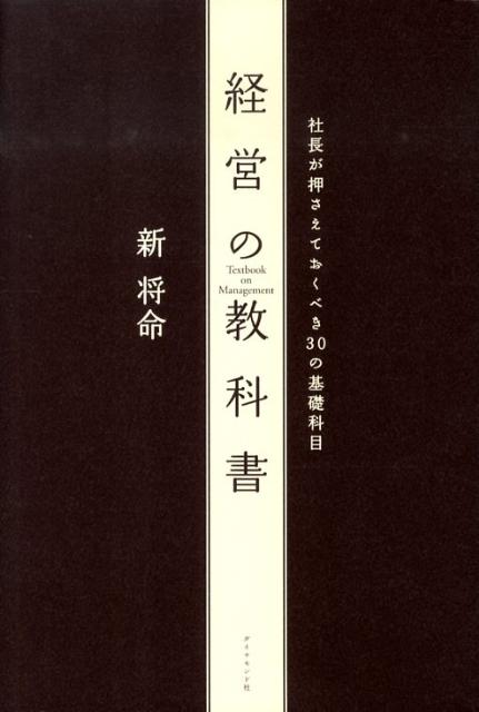 経営の教科書 社長が押さえておくべき30の基礎科目 [ 新将命 ]...:book:13442767