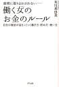 感情に振りまわされないー働く女のお金のルール [ 有川真由美 ]