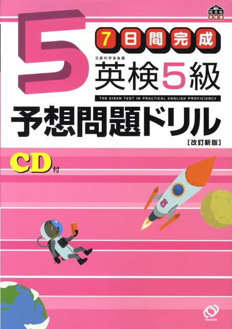 英検5級予想問題ドリル改訂新版 [ 旺文社 ]...:book:13023342