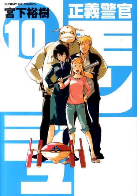 正義警官モンジュ 10
