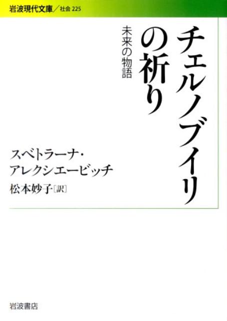 チェルノブイリの祈り 未来の物語 （岩波現代文庫） [ スヴェトラーナ・アレクシエーヴィチ…...:book:14696902