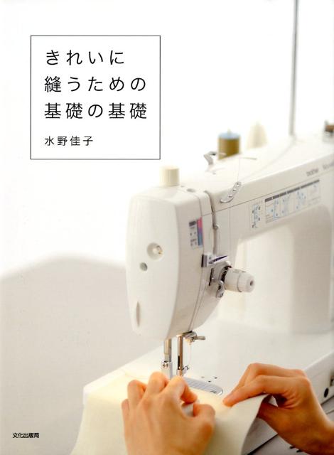 きれいに縫うための基礎の基礎 [ 水野佳子 ]...:book:13126832