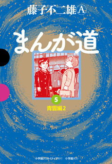 まんが道 5