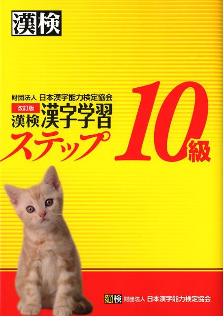 漢検漢字学習ステップ10級改訂版