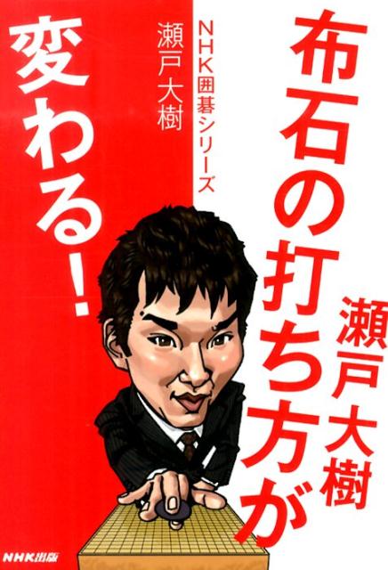 瀬戸大樹布石の打ち方が変わる！ [ 瀬戸大樹 ]...:book:16979224