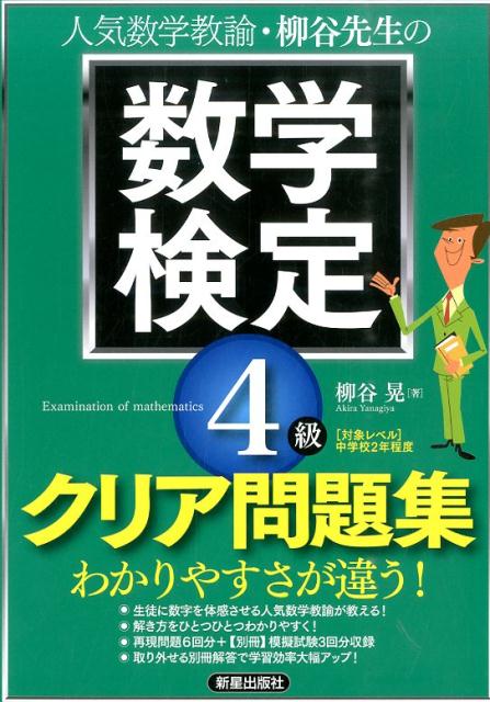 人気数学教諭・柳谷先生の数学検定4級クリア問題集 [ 柳谷晃 ]...:book:16994045