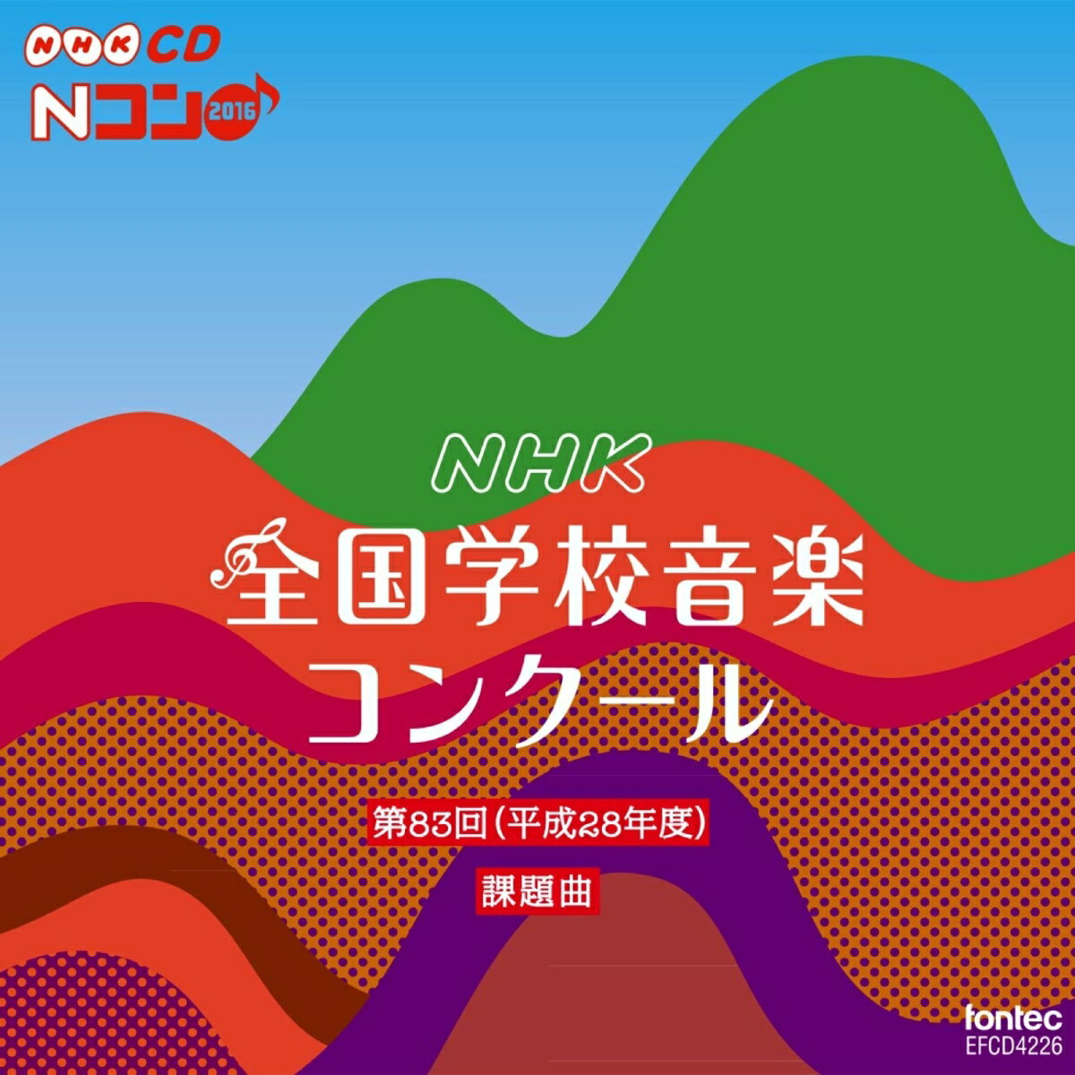 第83回(平成28年度) NHK全国学校音楽コンクール課題曲 [ (教材) ]...:book:17806396