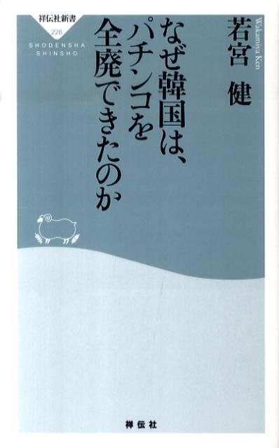 なぜ韓国は、パチンコを全廃できたのか （祥伝社新書） [ 若宮健 ]...:book:14110568