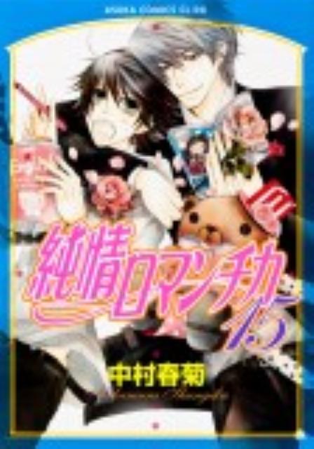 純情ロマンチカ 15