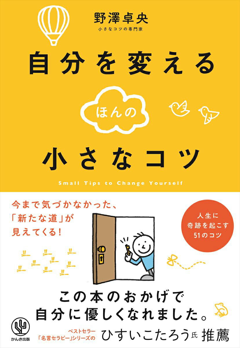 自分を変えるほんの小さなコツ [ 野澤卓央 ]...:book:18290242