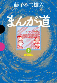 まんが道 6