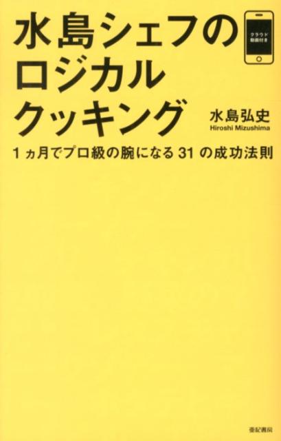 水島シェフのロジカルクッキング [ 水島弘史 ]