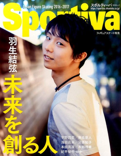 Sportiva 羽生結弦 未来を創る人 2016-2017シーズン特集号 （集英社ムック） [ 集英社 ]