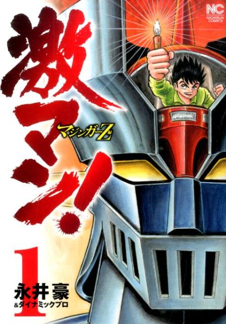 激マン！ マジンガーZ編 1