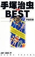 手塚治虫 THE BEST 20
