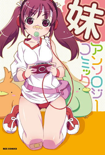 妹アンソロジーコミック