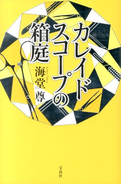 カレイドスコープの箱庭 [ 海堂尊 ]