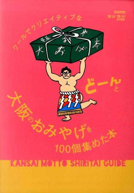 クールでクリエイティブな大阪のおみやげをどーんと100個集めた本...:book:18286041