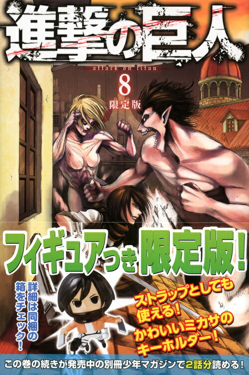 限定版 進撃の巨人 8