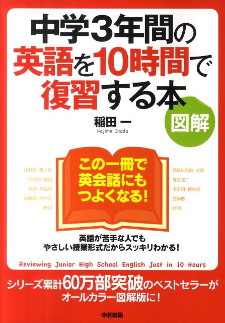 中学3年間の英語を10時間で復習する本