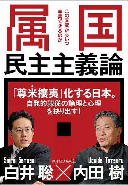 属国民主主義論 [ 内田樹 ]...:book:18054897