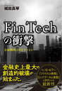 FinTechの衝撃 金融機関は何をすべきか [ 城田 真琴 ]